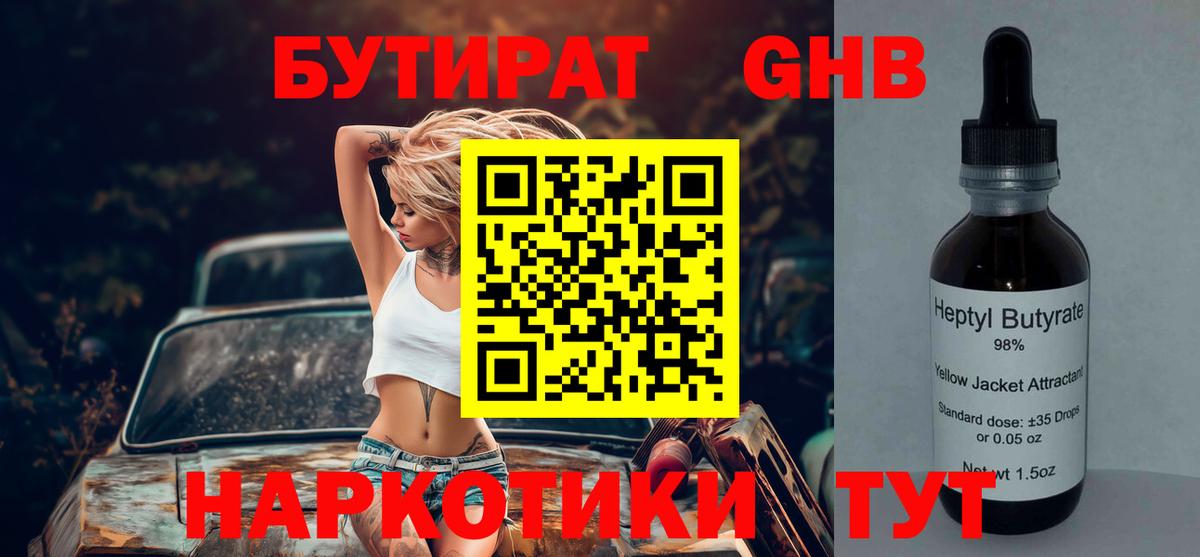 БУТИРАТ оксибутират Оренбург