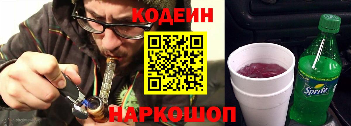 Codein Purple Drank Оренбург